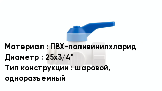 Кран ПВХ ПВХ-поливинилхлорид D=25х3/4" шаровой, одноразъемный